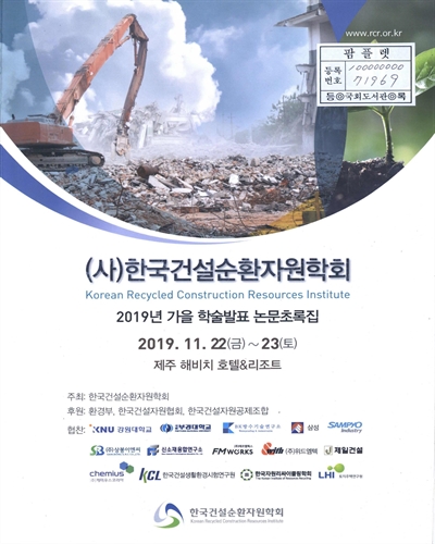 (2019년) 한국건설순환자원학회 가을 학술발표 논문초록집