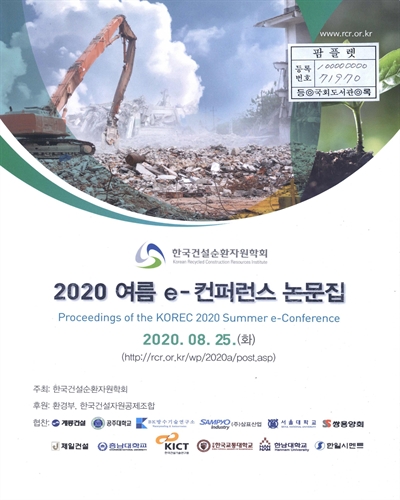 (2020) 한국건설순환자원학회 여름 e-컨퍼런스 논문집 = Proceedings of the KOREC 2020 summer e-conference