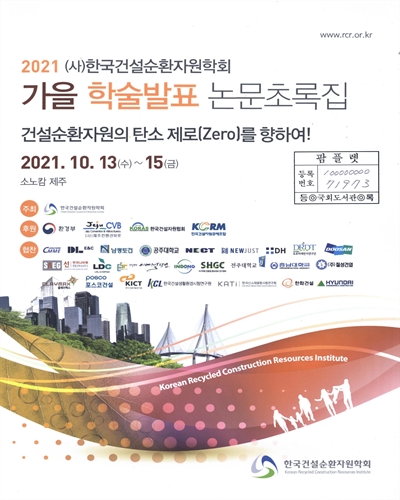 (2021) 한국건설순환자원학회 가을 학술발표 논문초록집 : 건설순환자원의 탄소 제로(Zero)를 향하여!