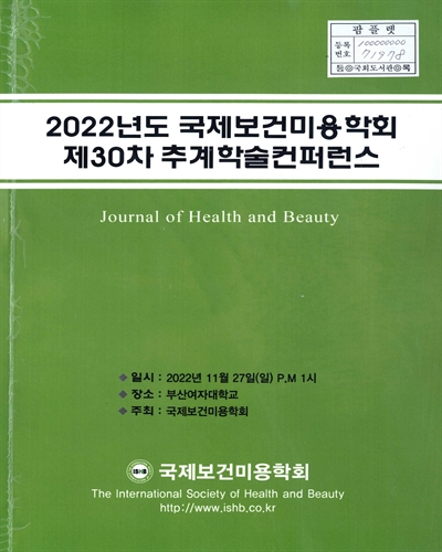 (2022년도 제30차) 국제보건미용학회 추계학술컨퍼런스