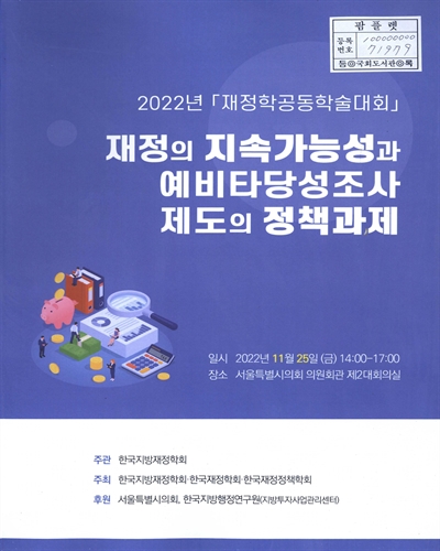 재정의 지속가능성과 예비타당성조사 제도의 정책과제 : 2022년 「재정학공동학술대회」