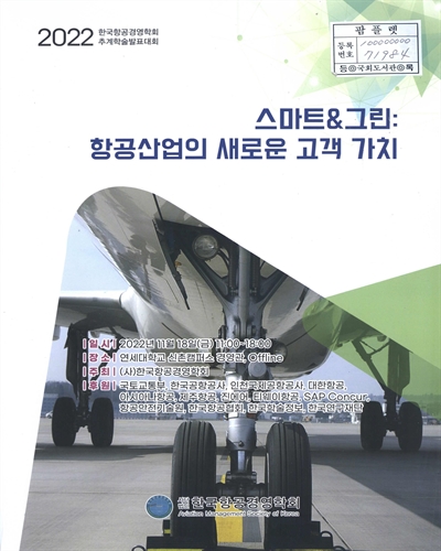 스마트&그린 : 항공산업의 새로운 고객 가치 : 2022 한국항공경영학회 추계학술발표대회