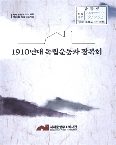 1910년대 독립운동과 광복회 : 서대문형무소역사관 제23회 학술심포지엄