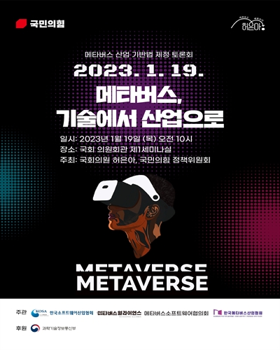 메타버스, 기술에서 산업으로 [전자자료] : 메타버스 산업 기반법 제정 토론회