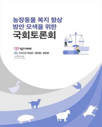 농장동물 복지 향상 방안 모색을 위한 국회토론회 [전자자료]
