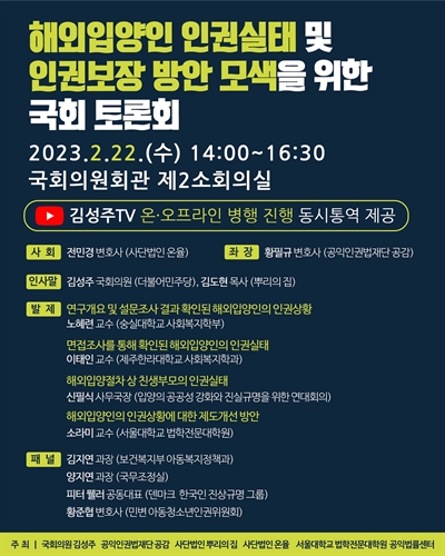 해외입양인 인권실태 및 인권보장 방안 모색을 위한 국회 토론회 [전자자료]
