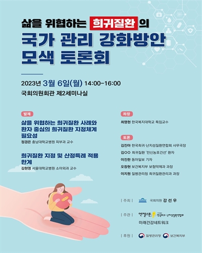 삶을 위협하는 희귀질환의 국가 관리 강화방안 모색 토론회 [전자자료]