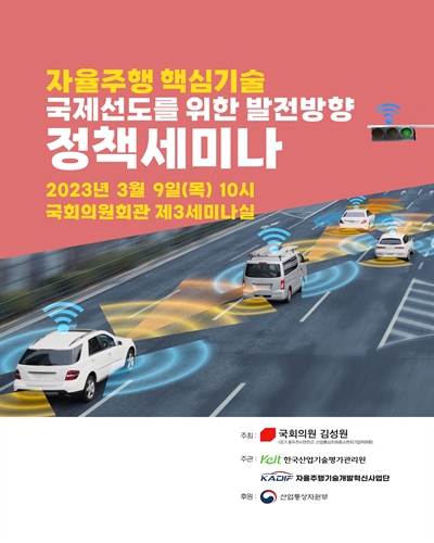 자율주행 핵심기술 국제선도를 위한 발전방향 정책세미나 [전자자료]