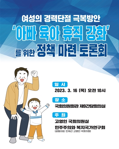 여성의 경력단절 극복방안 '아빠 육아 휴직 강화'를 위한 정책 마련 토론회 [전자자료]