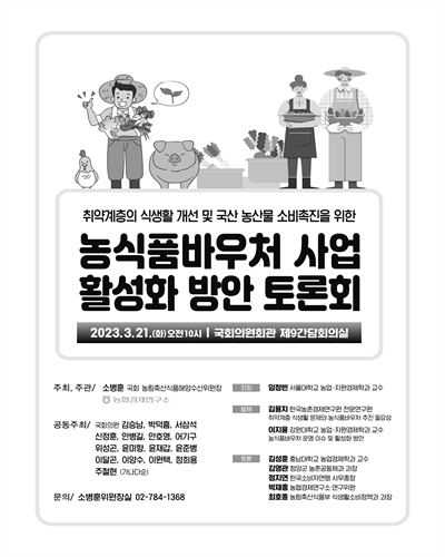 취약계층의 식생활 개선 및 국산 농산물 소비촉진을 위한 농식품바우처 사업 활성화 방안 토론회 [전자자료]