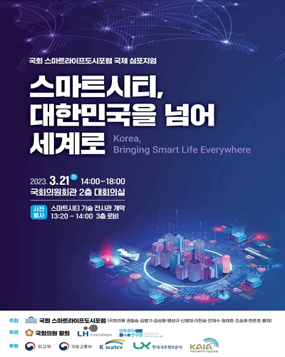 스마트시티, 대한민국을 넘어 세계로 [전자자료] : 국회 스마트라이프도시포럼 국제 심포지엄