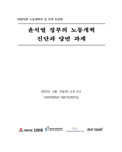 윤석열정부의 노동개혁 진단과 당면 과제 [전자자료] : 바람직한 노동개혁의 길 모색 토론회