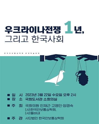 우크라이나전쟁 1년, 그리고 한국사회 [전자자료] : 한국안보통상학회 춘계학술대회