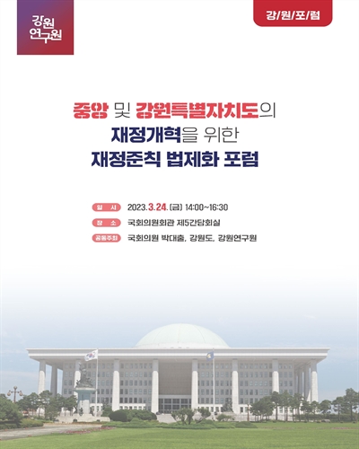 중앙 및 강원특별자치도의 재정개혁을 위한 재정준칙 법제화 포럼 [전자자료] : 강원포럼