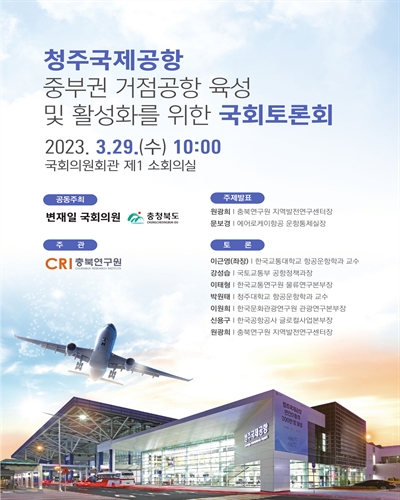 청주국제공항 중부권 거점공항 육성 및 활성화를 위한 국회토론회 [전자자료]