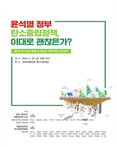 윤석열 정부 탄소중립정책 이대로 괜찮은가? [전자자료] : 제1차 국가 탄소중립 녹색성장 기본계획 긴급진단