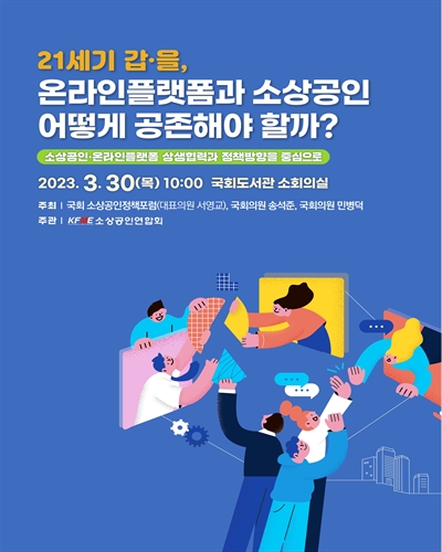 21세기 갑·을, 온라인플랫폼과 소상공인 어떻게 공존해야 할까? [전자자료] : 소상공인·온라인플랫폼 상생협력과 정책방향을 중심으로