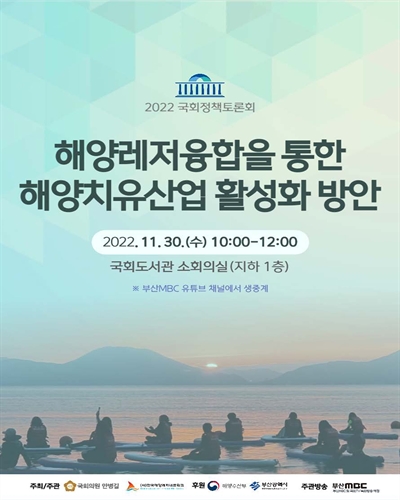 해양레저융합을 통한 해양치유산업 활성화 방안 [전자자료] : 2022 국회정책토론회