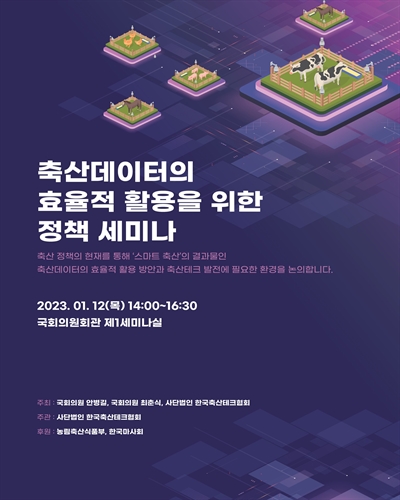 축산데이터의 효율적 활용을 위한 정책 세미나 [전자자료]