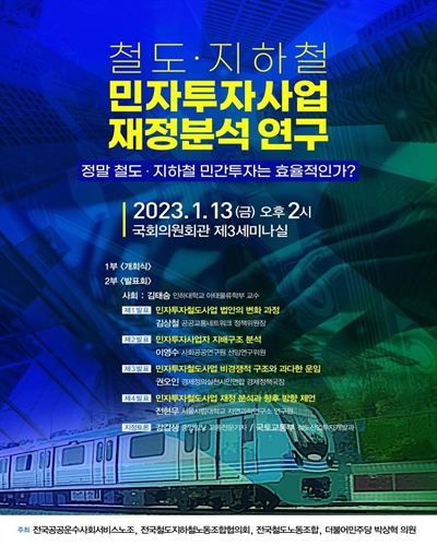 철도·지하철 민자투자사업 재정분석 연구 [전자자료] : 정말 철도·지하철 민간투자는 효율적인가?
