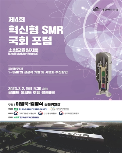 (제4회) 혁신형 SMR(소형모듈원자로) 국회 포럼 [전자자료]