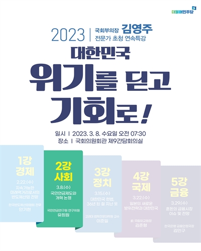 대한민국 위기를 딛고 기회로!. 2강, 사회 : 국민연금제도와 개혁 논쟁 [전자자료] : 국회부의장 김영주 전문가 초청 연속특강