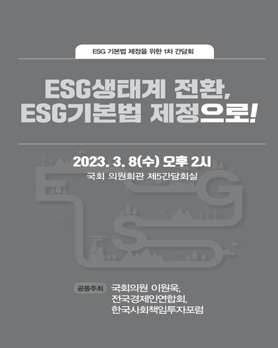 ESG생태계 전환, ESG기본법 제정으로!  [전자자료] : ESG 기본법 제정을 위한 1차 간담회