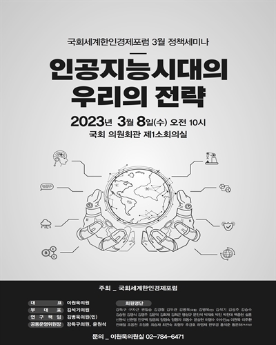 인공지능 시대의 우리의 전략 [전자자료] : 국회세계한인경제포럼 3월 정책세미나