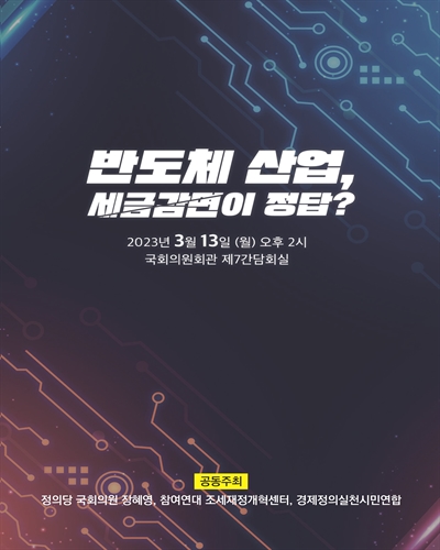 반도체 산업, 세금감면이 정답? [전자자료]