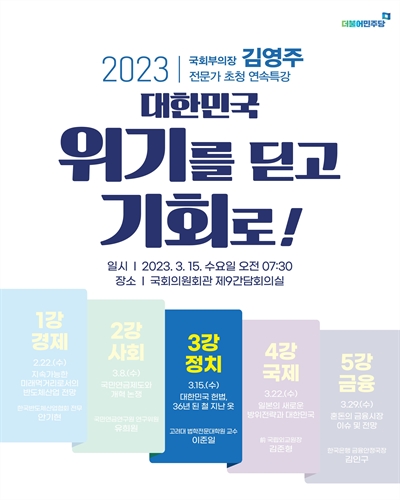 대한민국 위기를 딛고 기회로!. 3강, 정치 : 대한민국 헌법, 36년 된 철 지난 옷 [전자자료] : 국회부의장 김영주 전문가 초청 연속특강