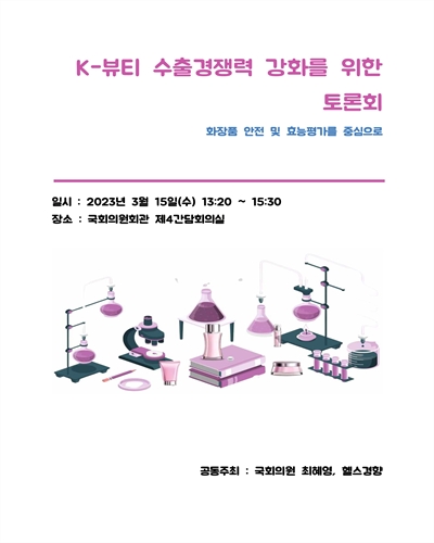 K-뷰티 수출경쟁력 강화를 위한 토론회 [전자자료] : 화장품 안전 및 효능평가를 중심으로