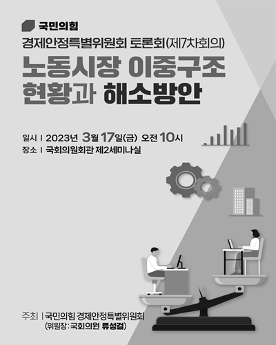 노동시장 이중구조 현황과 해소방안 [전자자료] : 국민의힘 경제안정특별위원회 토론회(제7차회의)