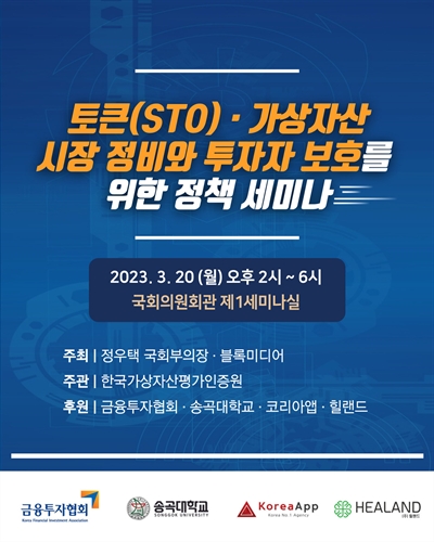 토큰(STO)·가상자산 시장 정비와 투자자 보호를 위한 정책 세미나 [전자자료]