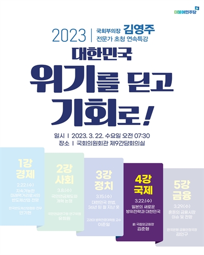 대한민국 위기를 딛고 기회로!. 4강, 국제 : 일본의 새로운 방위전략과 대한민국 [전자자료] : 국회부의장 김영주 전문가 초청 연속특강