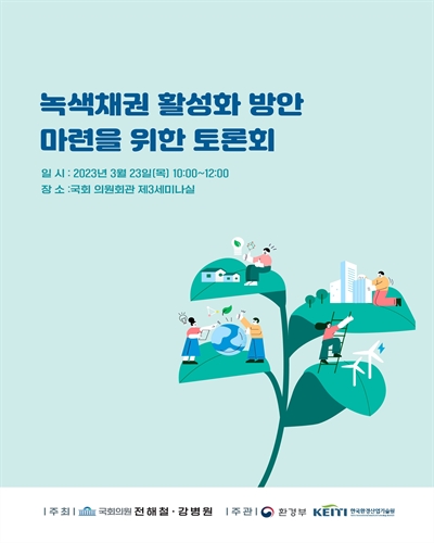 녹색채권 활성화 방안 마련을 위한 토론회 [전자자료]