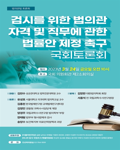 검시를 위한 법의관 자격 및 직무에 관한 법률안 제정 촉구 국회토론회 [전자자료] : 법의관법 토론회