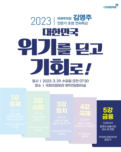 대한민국 위기를 딛고 기회로!. 5강, 금융 : 혼돈의 금융시장 이슈 및 전망 [전자자료] : 국회부의장 김영주 전문가 초청 연속특강