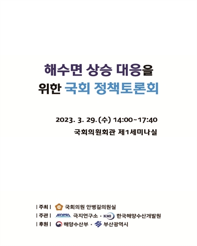 해수면 상승 대응을 위한 국회 정책토론회 [전자자료]