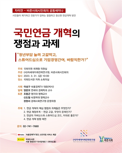 국민연금 개혁의 쟁점과 과제 [전자자료] : 청년부담 늘려 고갈막고, 스튜어드십으로 기업경영간여, 바람직한가? : 차미연-바른사회시민회의 공동세미나