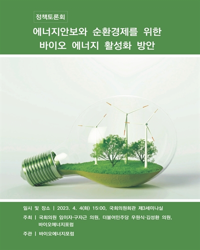 에너지안보와 순환경제를 위한 바이오 에너지 활성화 방안 [전자자료] : 정책토론회
