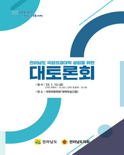 전라남도 국립의과대학 설립을 위한 대토론회 [전자자료]