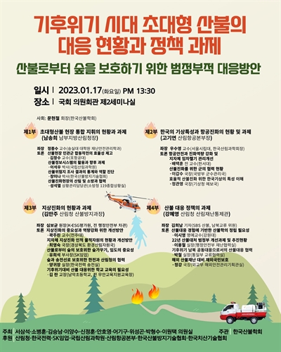 기후위기 시대 초대형 산불의 대응 현황과 정책 과제 [전자자료] : 산불로부터 숲을 보호하기 위한 범정부적 대응방안