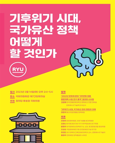 기후위기시대, 국가유산 정책 어떻게 할 것인가 [전자자료]