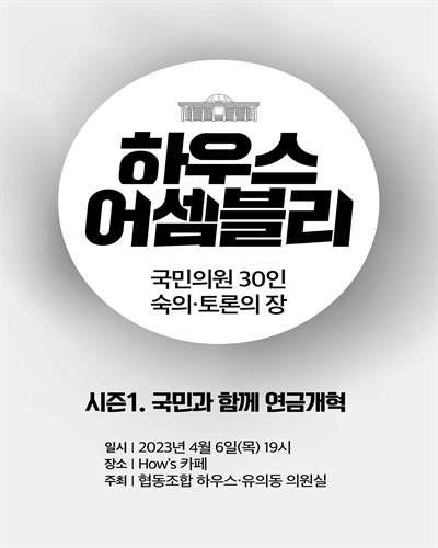 하우스 어셈블리. 시즌1, 국민과 함께 연금개혁 [전자자료] : 국민의원 30인 숙의·토론의 장