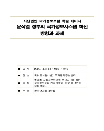 윤석열정부의 국가정보시스템 혁신 방향과 과제 [전자자료] : 사단법인 국가정보포럼 학술 세미나