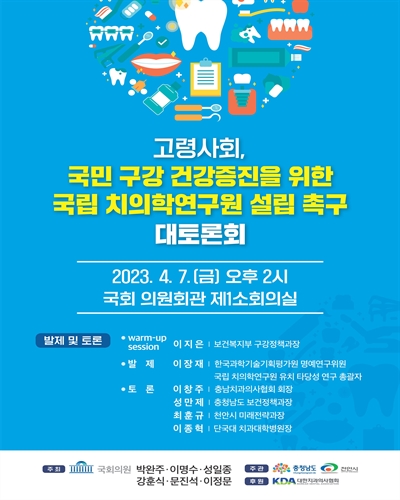 고령사회, 국민 구강 건강증진을 위한 국립 치의학연구원 설립 촉구 대토론회 [전자자료]