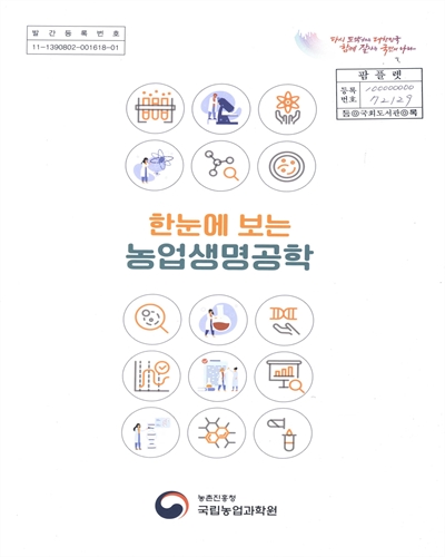 한눈에 보는 농업생명공학