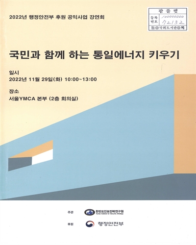 국민과 함께 하는 통일에너지 키우기 : 2022년 행정안전부 후원 공익사업 강연회