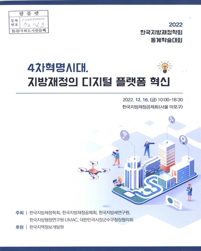 4차혁명시대, 지방재정의 디지털 플랫폼 혁신 : 2022 한국지방재정학회 동계학술대회