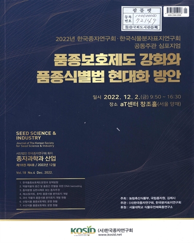 품종보호제도 강화와 품종식별법 현대화 방안 : 2022년 한국종자연구회·한국식물분표지연구회 공동주관 심포지엄